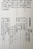 本田靖春集　2 : 私戦　私のなかの朝鮮人