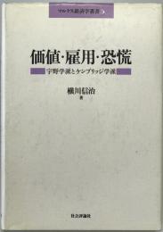 価値・雇用・恐慌 : 宇野学派とケンブリッジ学派　