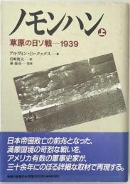 ノモンハン : 草原の日ソ戦-1939　