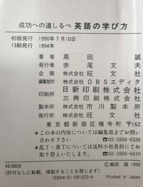 成功への道しるべ 英語の学び方 (高田 誠【著】) / 株式会社 wit