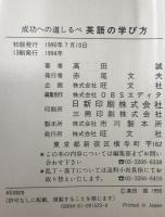 成功への道しるべ 英語の学び方　