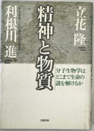 精神と物質 : 分子生物学はどこまで生命の謎を解けるか　