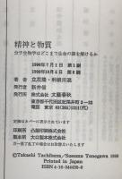 精神と物質 : 分子生物学はどこまで生命の謎を解けるか　