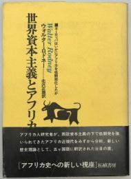 世界資本主義とアフリカ : ヨーロッパはいかにアフリカを低開発化したか