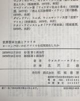 世界資本主義とアフリカ : ヨーロッパはいかにアフリカを低開発化したか