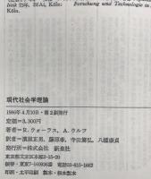 現代社会学理論　