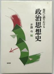 現代に語りかける政治思想史　