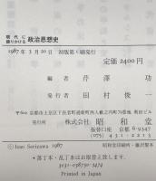 現代に語りかける政治思想史　