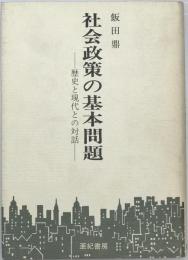 社会政策の基本問題 : 歴史と現代との対話　