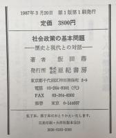 社会政策の基本問題 : 歴史と現代との対話　