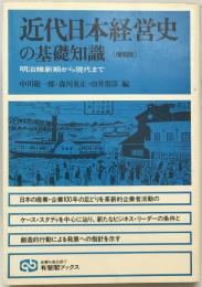 近代日本経営史の基礎知識 : 明治維新期から現代まで　