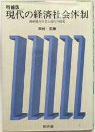 現代の経済社会体制 : 両体制の行方と近代の超克　