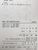 現代の経済社会体制 : 両体制の行方と近代の超克　