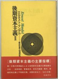 後期資本主義　第2分冊　