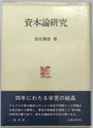 資本論研究　