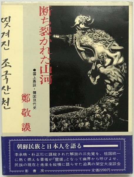 断ち裂かれた山河 : 雲上鼎談・韓国現代史 (鄭敬謨 著) / 株式