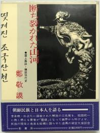 断ち裂かれた山河 : 雲上鼎談・韓国現代史　