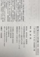 断ち裂かれた山河 : 雲上鼎談・韓国現代史　