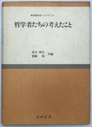 哲学者たちの考えたこと : 西洋哲学史ハンドブック　