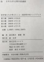哲学者たちの考えたこと : 西洋哲学史ハンドブック　