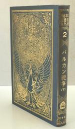 秘本図書館　海外版 2 : バルカン戦争 下巻 