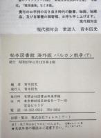 秘本図書館　海外版 2 : バルカン戦争 下巻 