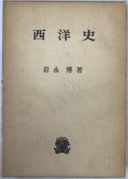 西洋史　
