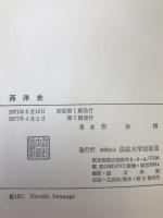 西洋史　