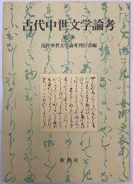古代中世文学論考　第24集　