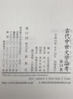 古代中世文学論考　第24集　
