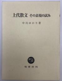 上代散文 : その表現の試み　