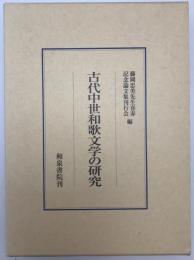 古代中世和歌文学の研究　