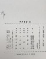 古代中世和歌文学の研究　