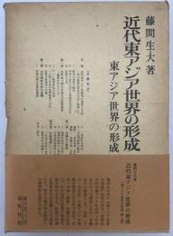 近代東アジア世界の形成　