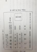 近代東アジア世界の形成　