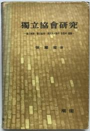 獨立協會研究 : 獨立新聞・獨立協會・萬民共同会の思想と運動