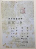 獨立協會研究 : 獨立新聞・獨立協會・萬民共同会の思想と運動