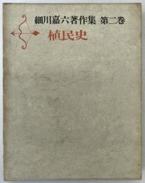 細川嘉六著作集　第2巻 : 植民史　