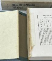 細川嘉六著作集　第2巻 : 植民史　
