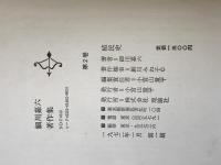 細川嘉六著作集　第2巻 : 植民史　