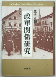 政軍関係研究　