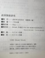 政軍関係研究　