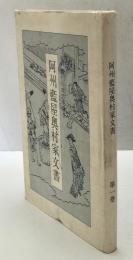 阿州藍屋奥村家文書　第1、2巻　2冊揃