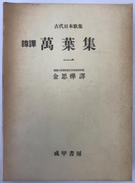 韓譯萬葉集 1,2巻　2冊揃