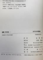 韓譯萬葉集 1,2巻　2冊揃