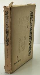 近代日本思想史講座　5 : 指導者と大衆