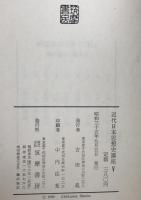 近代日本思想史講座　5 : 指導者と大衆