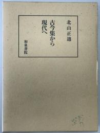 古今集から現代へ　