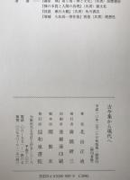 古今集から現代へ　