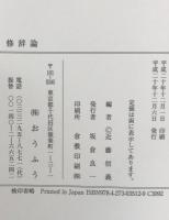 修辞論